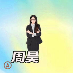 周昊